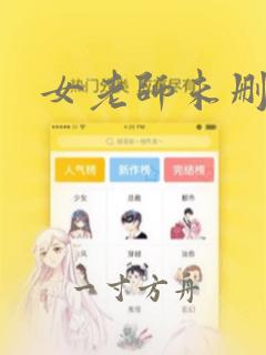 女老师未删减版