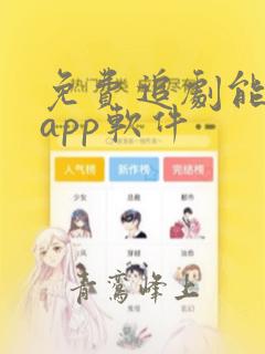 免费追剧能投屏app软件