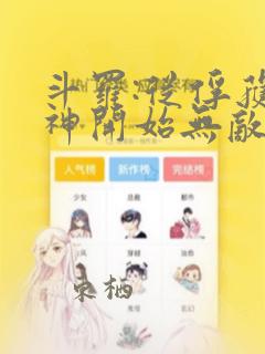 斗罗:从俘获女神开始无敌小说全文阅读