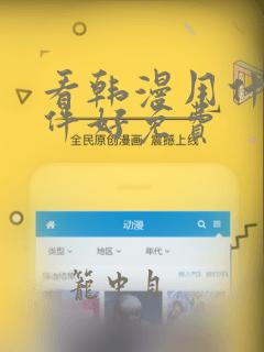 看韩漫用什么软件好免费