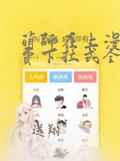 萌师在上漫画免费下拉式全集阅读