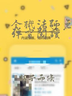 全职法师免费无弹窗阅读