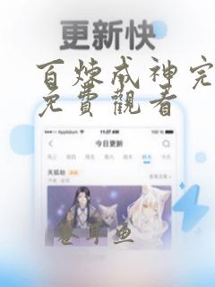 百炼成神完整版免费观看