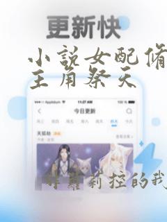 小说女配修仙,主角祭天