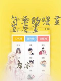 简单的漫画应该怎么画