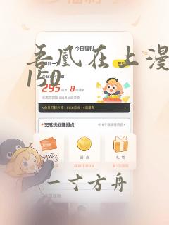 吾凰在上漫画第150