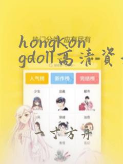 hongkongdoll高清资源在线播放