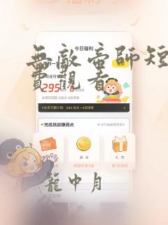 无敌帝师短剧免费观看