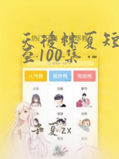 天后林夏短剧1至100集