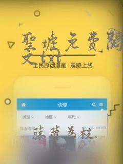 圣墟免费阅读全文txt