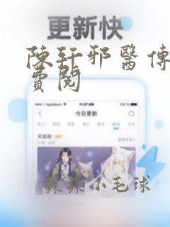 陈轩邪医传承免费阅