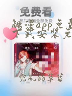 触漫app免费下载安装免费