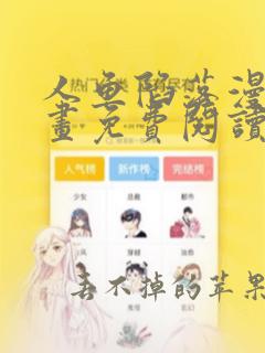 人鱼陷落漫画漫画免费阅读