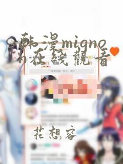 韩漫mignon在线观看