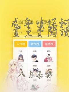 成年侦探轲楠漫画免费阅读全集