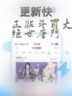 正版斗罗大陆2绝世唐门