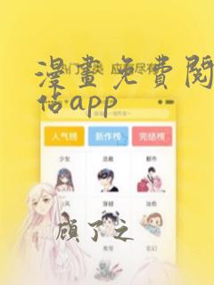 漫画免费阅读网站app