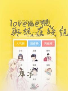 loveme枫与枫在线观看免费完整版