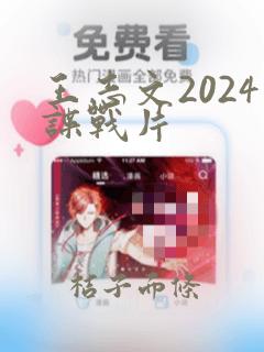 王志文2024谍战片