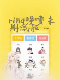 ring漫画未删减版