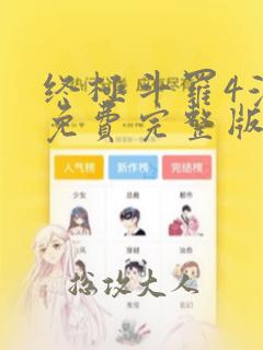 终极斗罗4漫画免费完整版