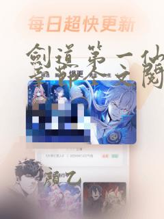 剑道第一仙最新章节全文阅读