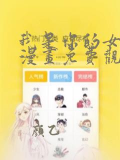 我是你的女儿吗漫画免费观看下拉式