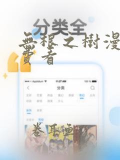 无根之树漫画免费看