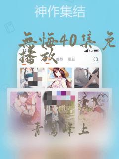 无悔40集免费播放