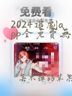 2024追剧app全免费无广告