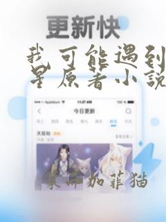 我可能遇到了救星原著小说叫什么