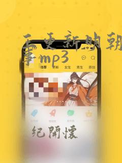 王更新明朝那些事mp3