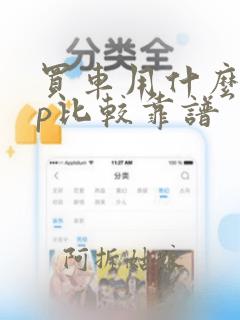 买车用什么app比较靠谱