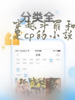 穿越斗罗和唐三是cp的小说