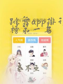 跳舞app排行榜第一名