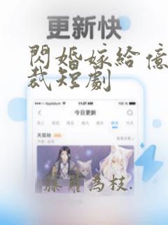 闪婚嫁给亿万总裁短剧