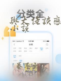 与大佬谈恋爱的小说