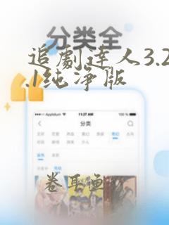 追剧达人3.2.1纯净版