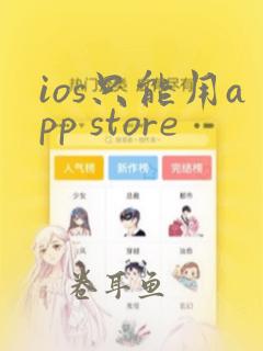 ios只能用app store