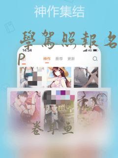 学驾照报名app