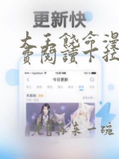 大王饶命漫画免费阅读下拉式六漫画无弹窗