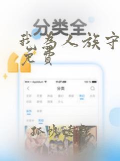 我为人族守护神免费