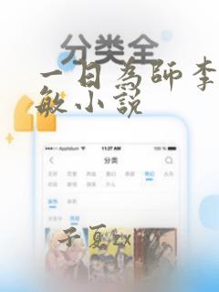 一日为师李超孙敏小说