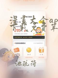 漫画大全app下载免费苹果