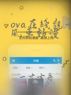 ova在线观看风车动漫