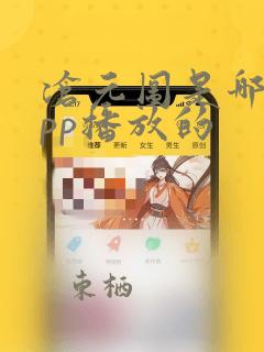 沧元图是哪个app播放的