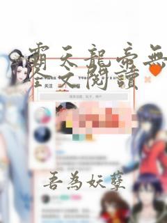 霸天龙帝无弹窗全文阅读