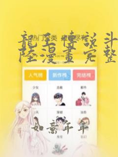 龙王传说斗罗大陆漫画完整免费