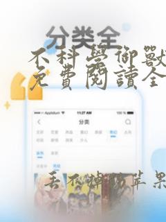 不科学御兽小说免费阅读全文无窗口