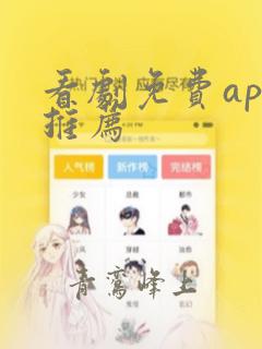 看剧免费app推荐